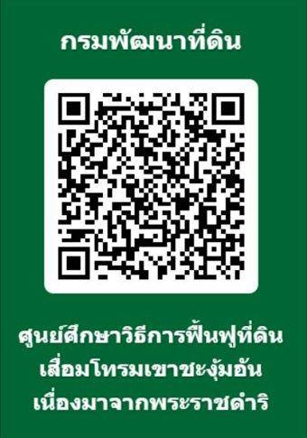 qrcode กรมพัฒนาที่ดินเขต 10