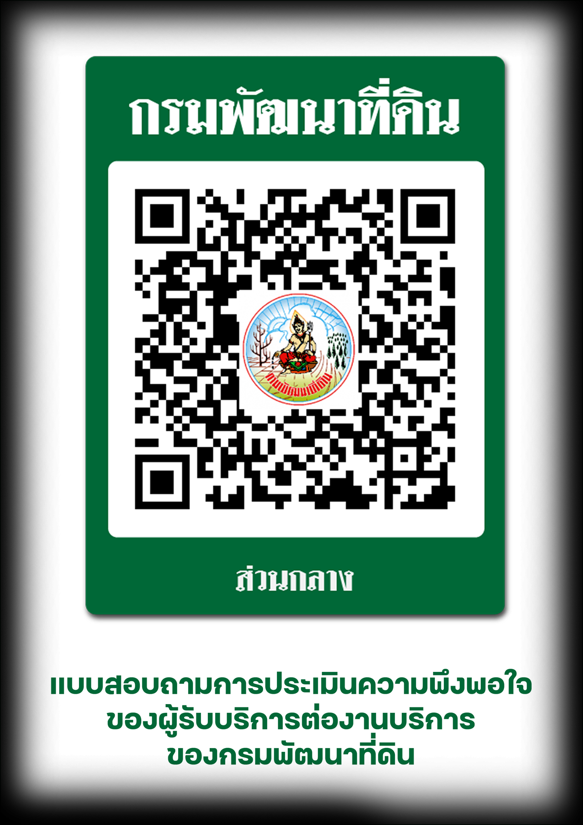 qrcode แบบประเมินความพึงพอใจในของผู้รับบริการติดต่องานราชการกรมพัฒนาที่ดิน