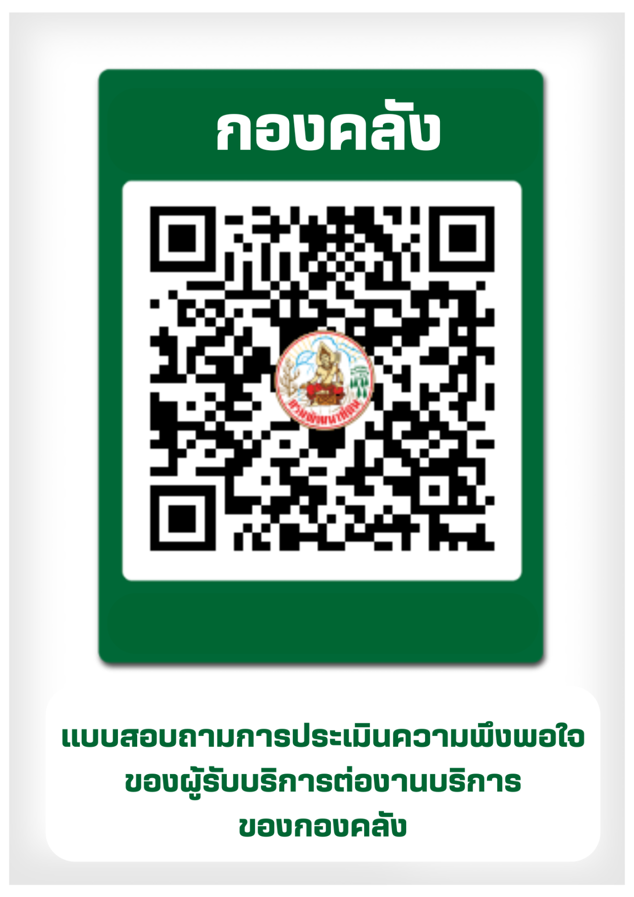 qrcode แบบประเมินความพึงพอใจ กองคลัง