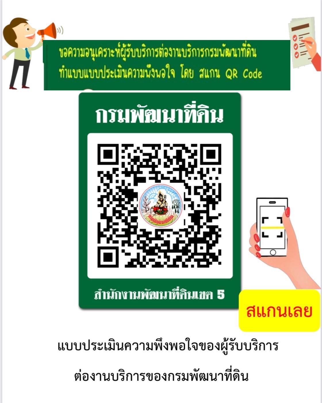 qrcode แบบประเมินความพึงพอใจ สำนักงานพัฒนาที่ดินเขต 5