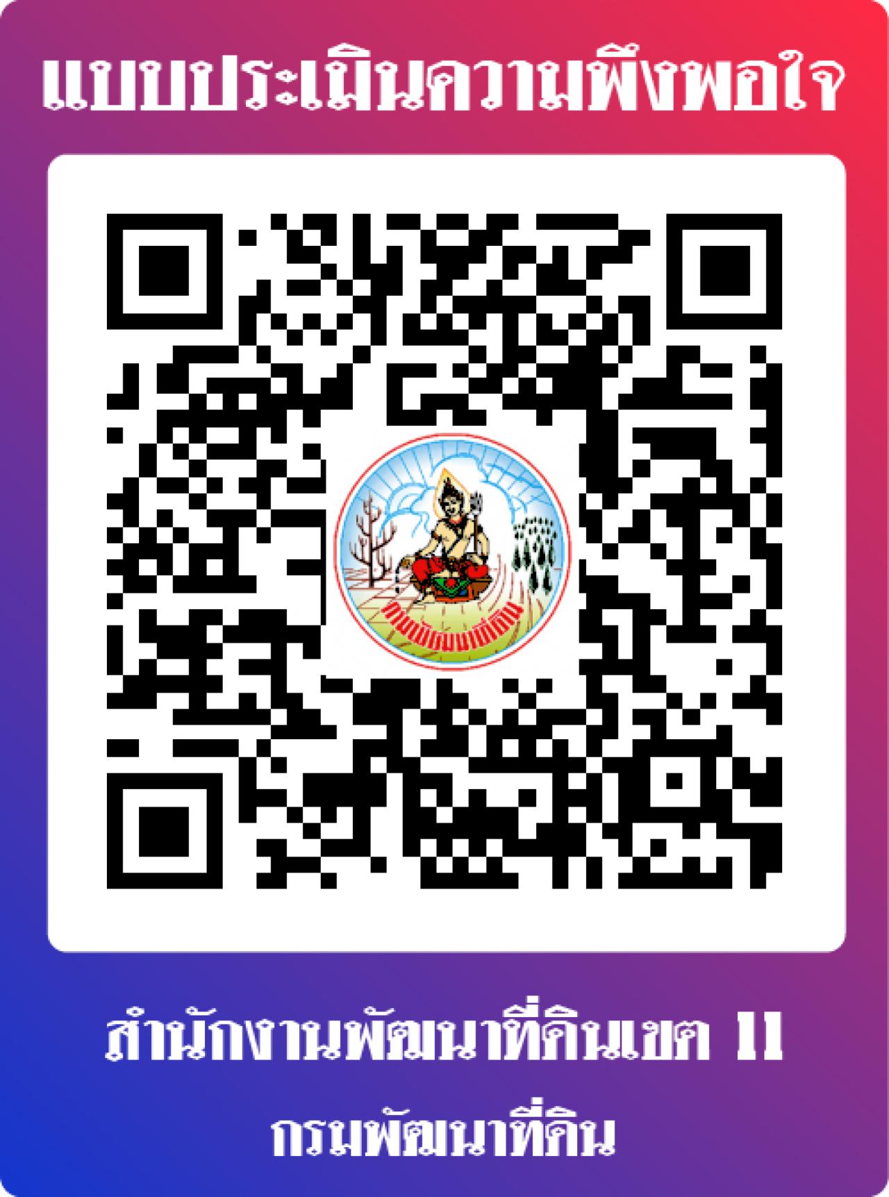 qrcode แบบประเมินความพึงพอใจ