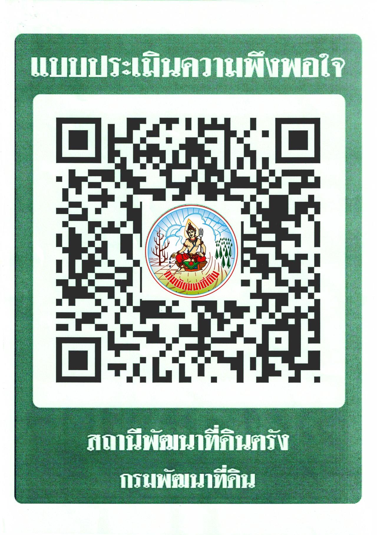 qrcode แบบประเมินความพึงพอใจ