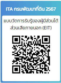 qrcode ITA กรมพัฒนาที่ดิน แบบวัดการรับรู้ของผู้มีส่วนได้ส่วนเสียภายนอก (EIT)