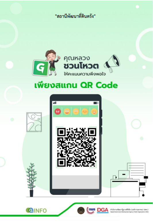 qrcode แบบประเมินความพึงพอใจ ของ info.go.th