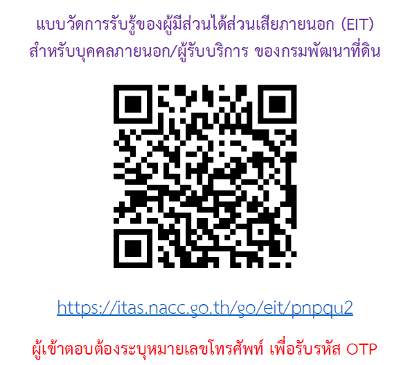 qrcode ช่องทางการตอบแบบวัดการรับรู้การประเมินคุณธรรมและความโปร่งใสในการดำเนินงานของหน่วยงานภาครัฐ (ITA)
