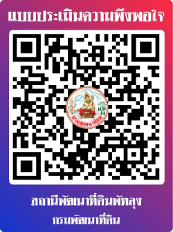 qrcode สำรวจความพึงพอใจของผู้รับบริการต่องานบริการของกรมพัฒนาที่ดิน สถานีพัฒนาที่ดินพัทลุง