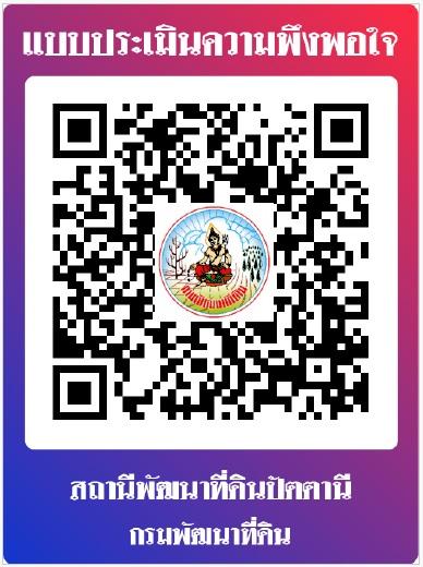 qrcode แบบประเมินความพึงพอใจหน่วยงานสถานีพัฒนาที่ดินปัตตานี