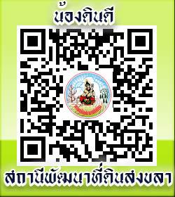 qrcode น้องดินดี