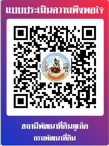 qrcode แบบประเมินความพึงพอใจ