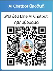 qrcode AI chatbot น้องดินดี