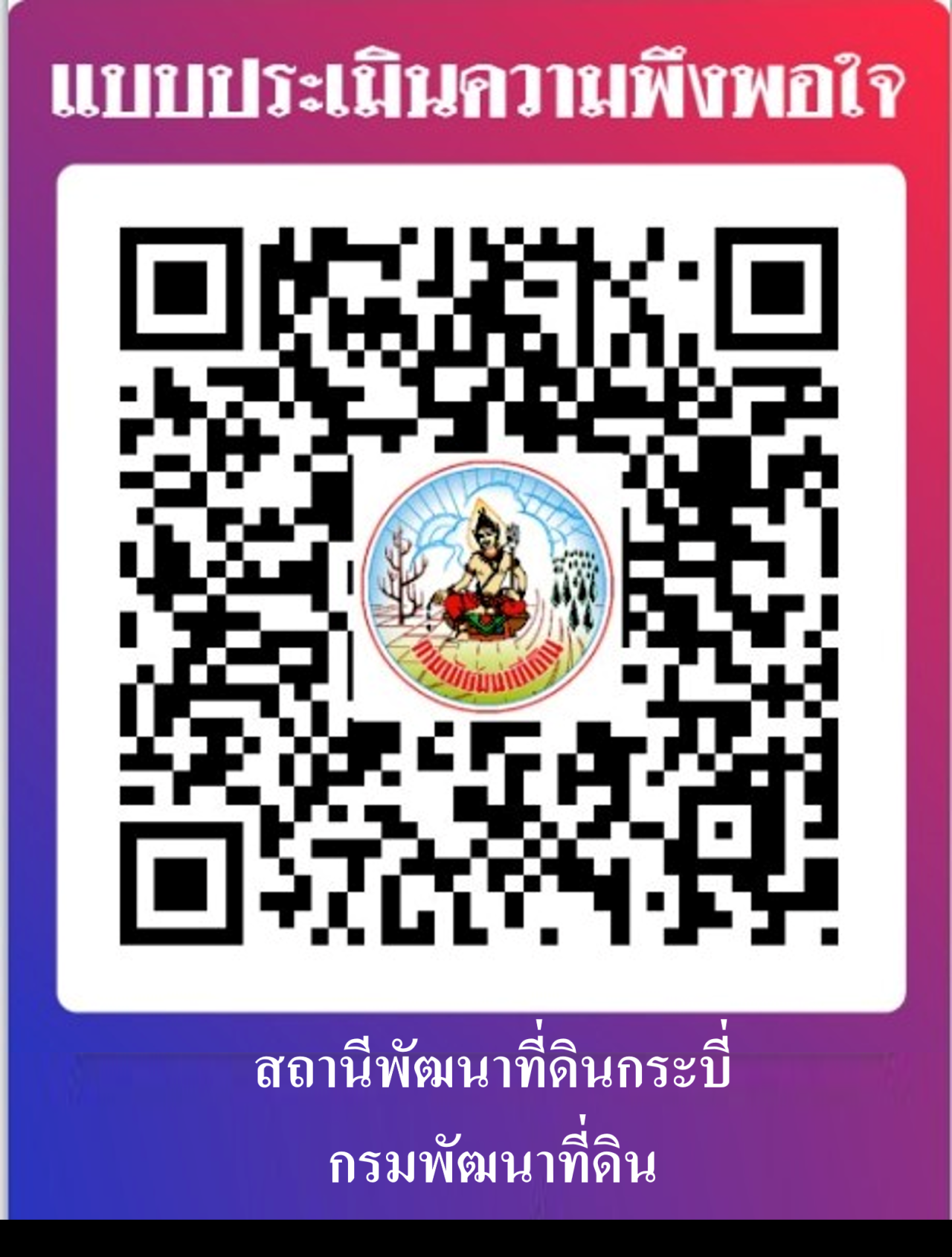 qrcode แบบประเมินความพึงพอใจ