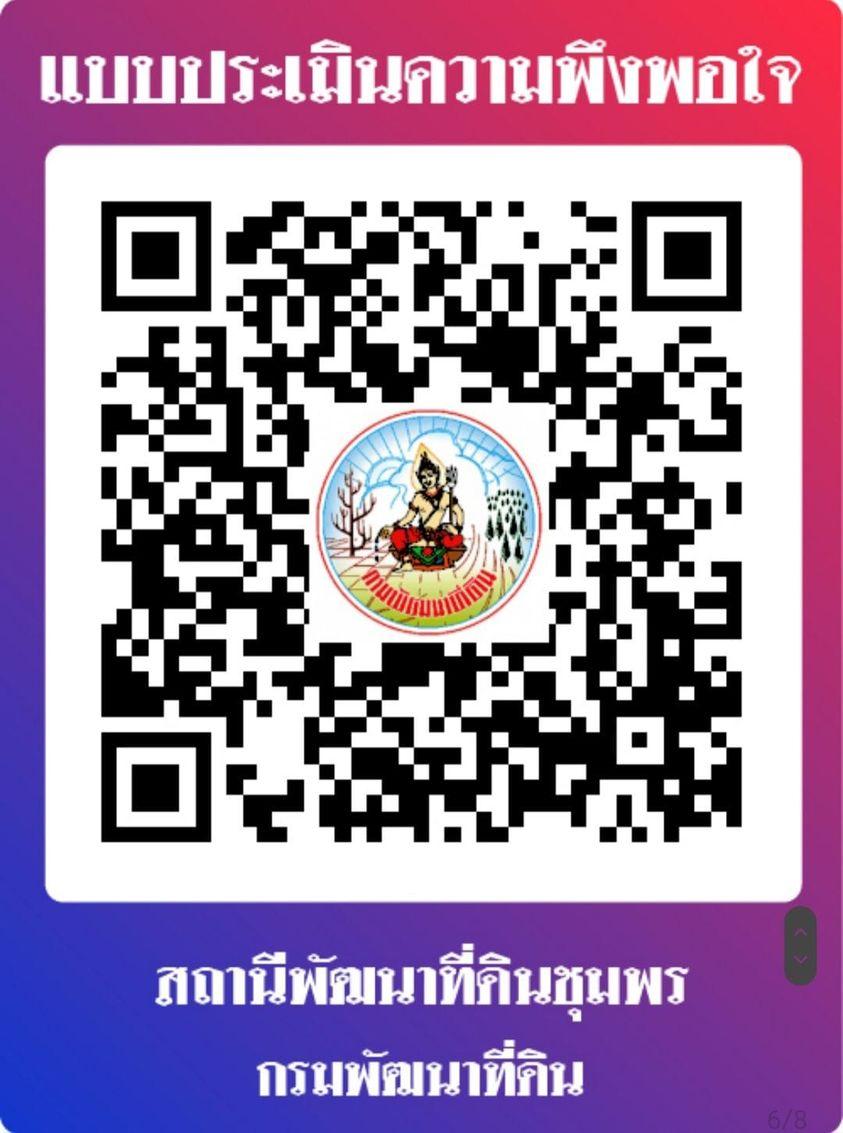 qrcode แบบสำรวจความพึงพอใจในการให้บริการ/รับบริการต่างๆ ของสถานีพัฒนาที่ดินชุมพร