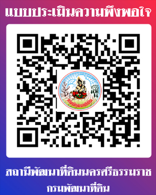 qrcode ประเมินความพึงพอใจ