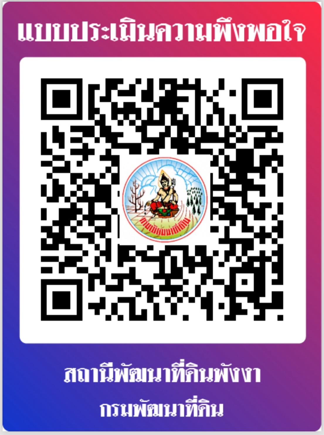 qrcode ความพึงพอใจของหน่วยงาน