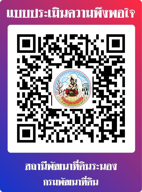 qrcode แบบประเมินความพึงพอใจ