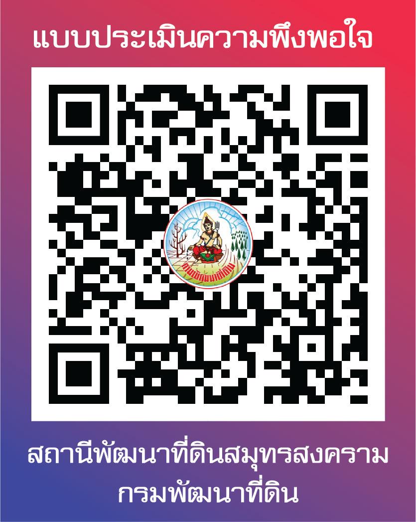 qrcode แบบประเมินความพึงพอใจ สพด.สส