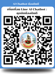 qrcode Qr code Ai chatbot น้องดินดี