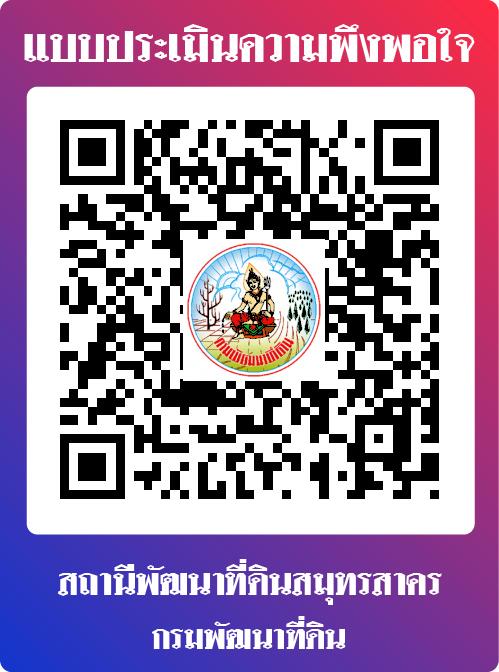 qrcode แบบประเมินความพึงพอใจสถานีพัฒนาที่ดินสมุทรสาคร