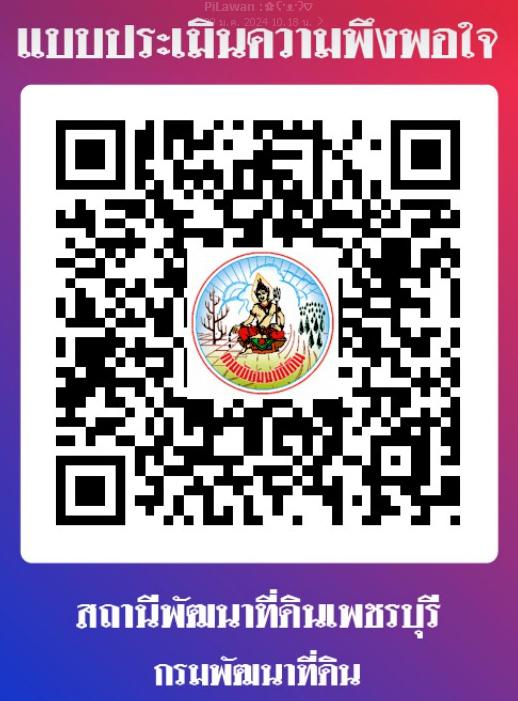 qrcode แบบประเมินความพึงพอใจ