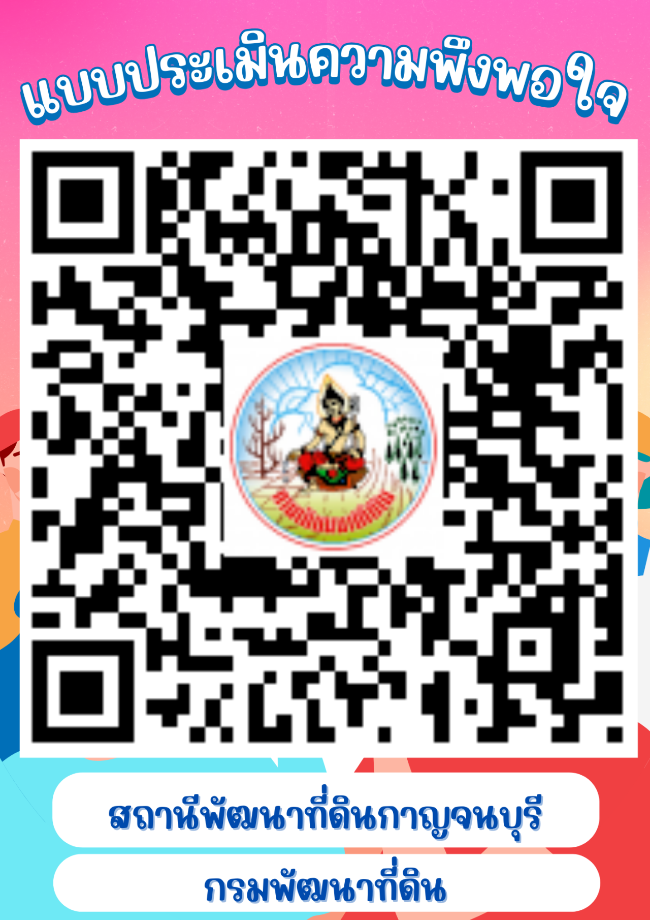 qrcode แบบประเมินความพึงพอใจ