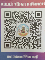 qrcode แบบประเมินความพึงพอใจ