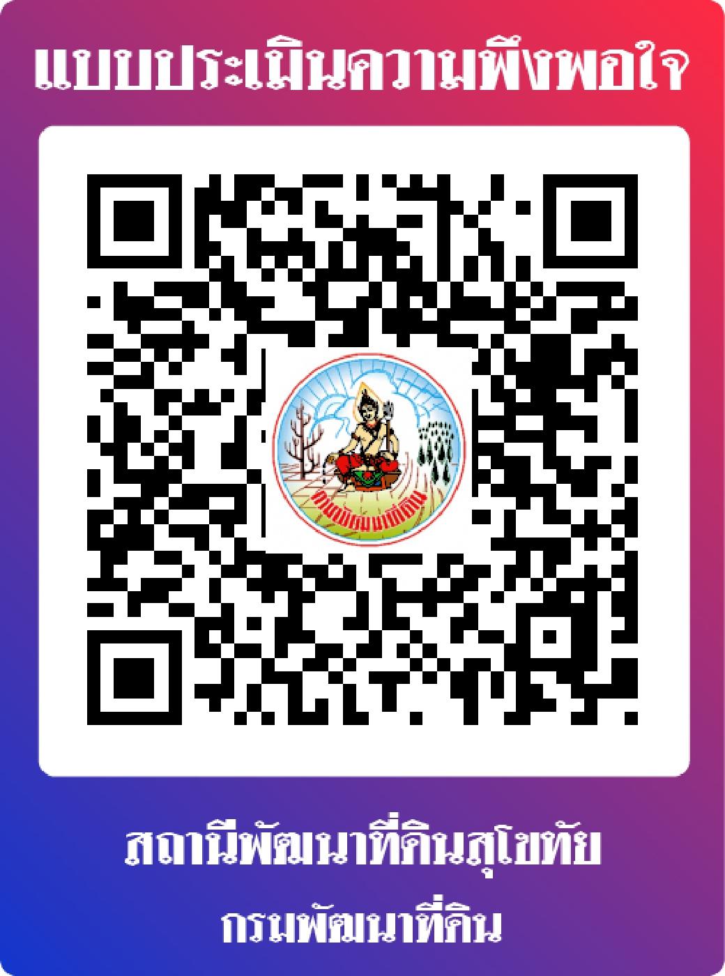 qrcode ประเมินความพึงพอใจ