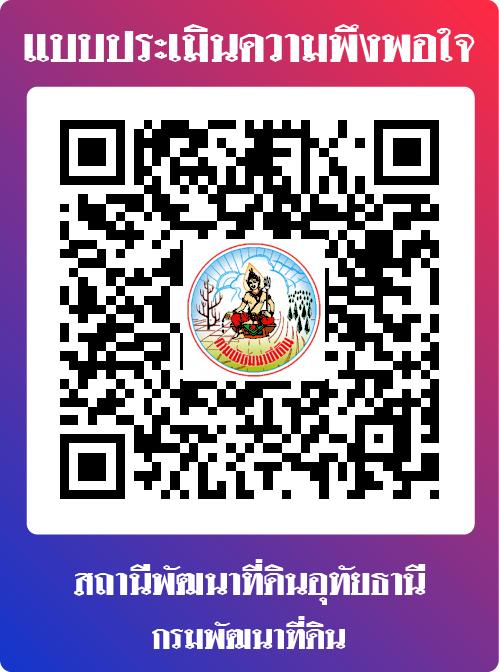 qrcode แบบประเมินความพึงพอใจ