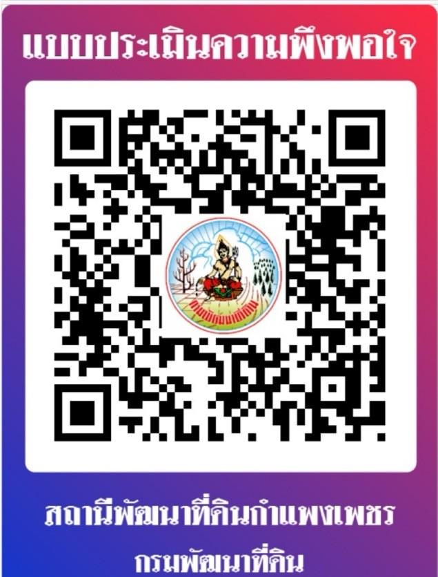 qrcode ประเมินความพึงพอใจหน่วยงาน