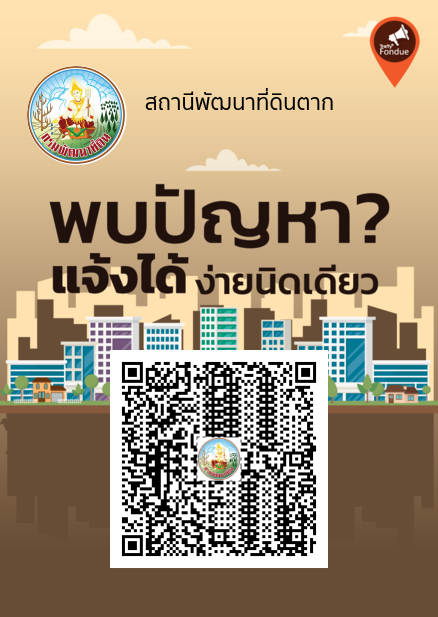 qrcode พบปัญหาแจ้งได้ ง่ายนิดเดียว