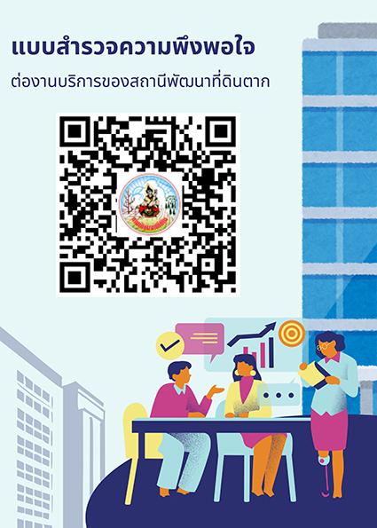 qrcode แบบประเมินความพึงพอใจ สพด.ตาก