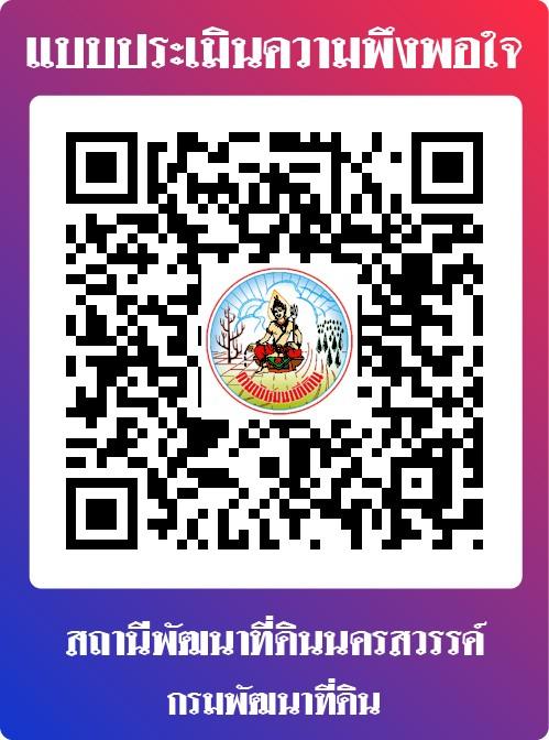 qrcode แบบประเมินความพึงพอใจ