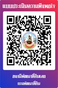 qrcode แบบประเมินความพึงพอใจ