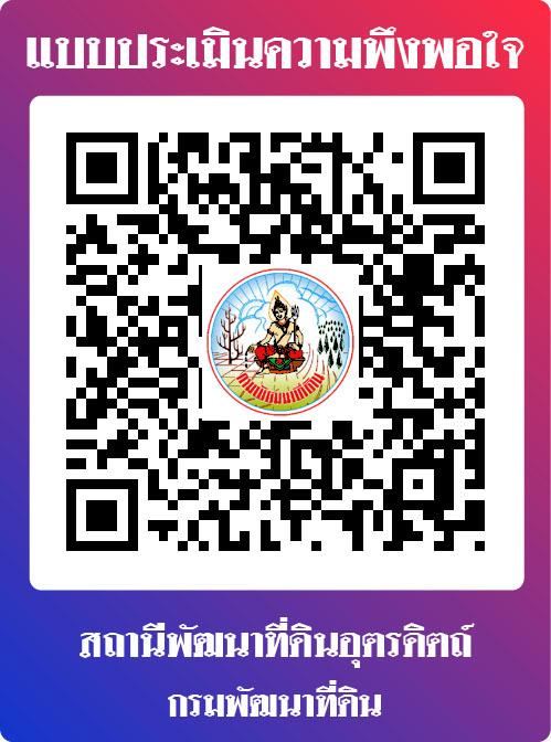 qrcode แบบประเมินความพึงพอใจ สถานีพัฒนาที่ดินอุตรดิตถ์