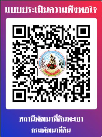 qrcode แบบประเมินความพึงพอใจ