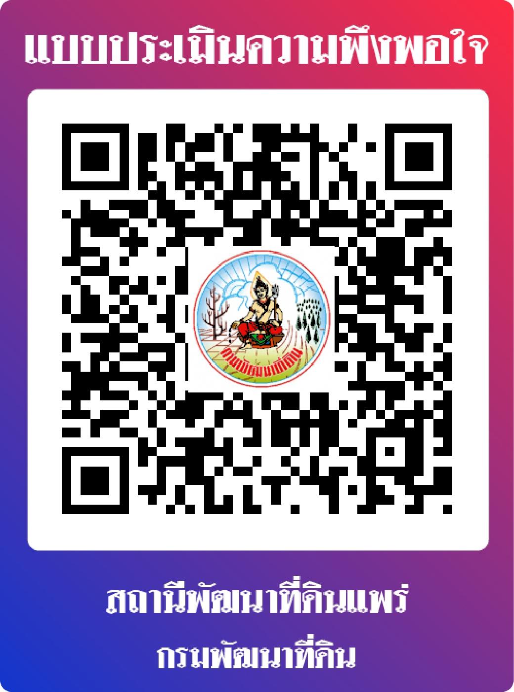 qrcode แบบประเมินความพึงพอใจ สถานีพัฒนาที่ดินแพร่