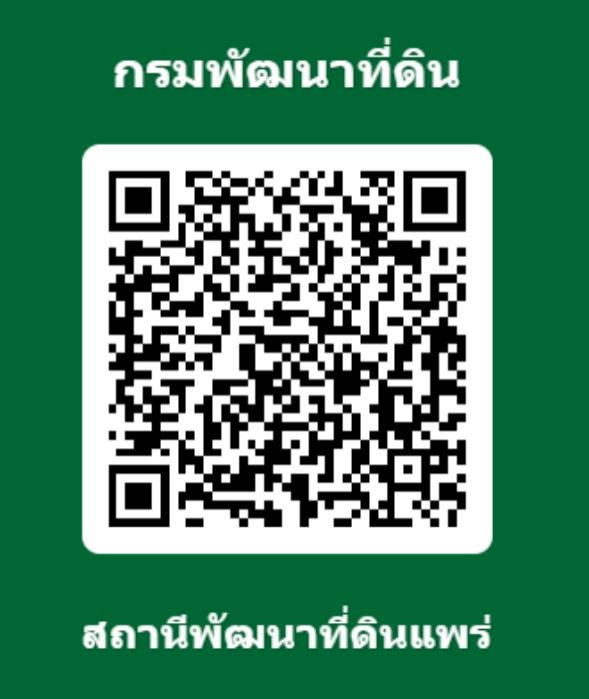 qrcode แบบสำรวจความพึงพอใจของผู้รับบริการของกรมพัฒนาที่ดิน สถานีพัฒนาที่ดินแพร่