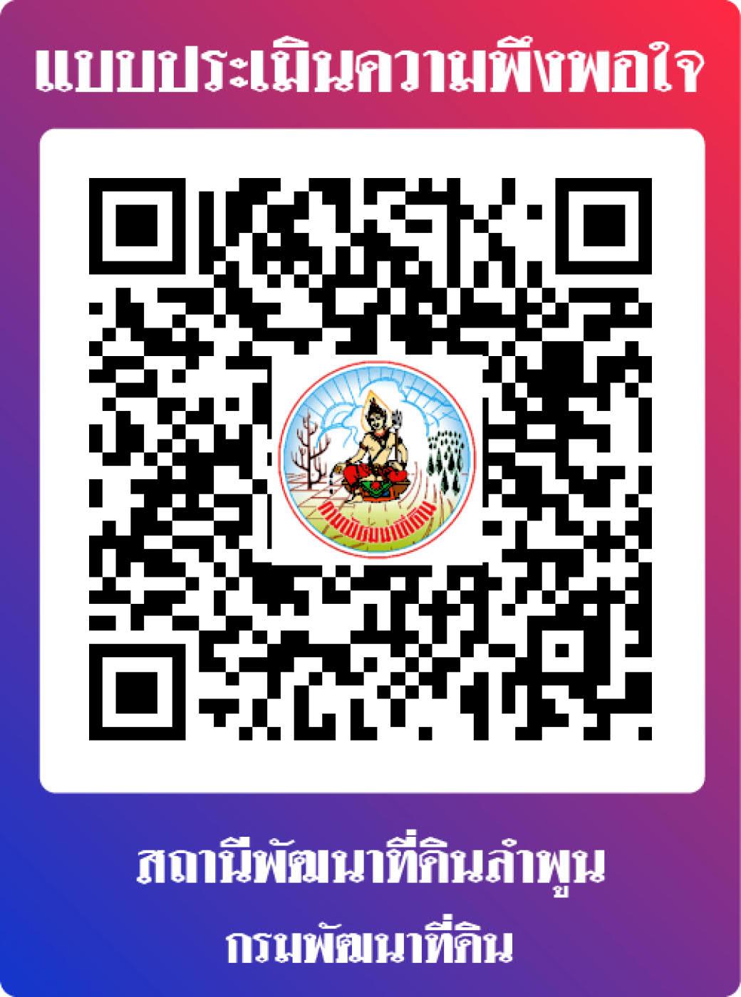 qrcode แบบสอบถามความพึงพอใจผู้รับบริการต่องานบริการของกรมพัฒนาที่ดิน  ประจำปี พ.ศ.2567