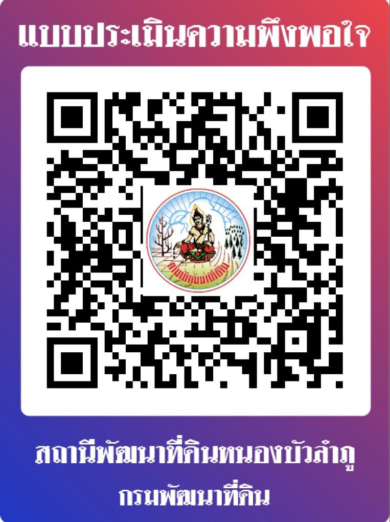 qrcode แบบสำรวจความพึงพอใจของผู้รับบริการ