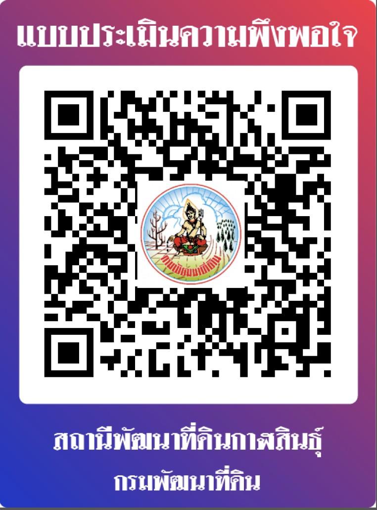 qrcode ประเมินความพึงพอใจ