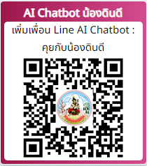 qrcode น้องดินดี