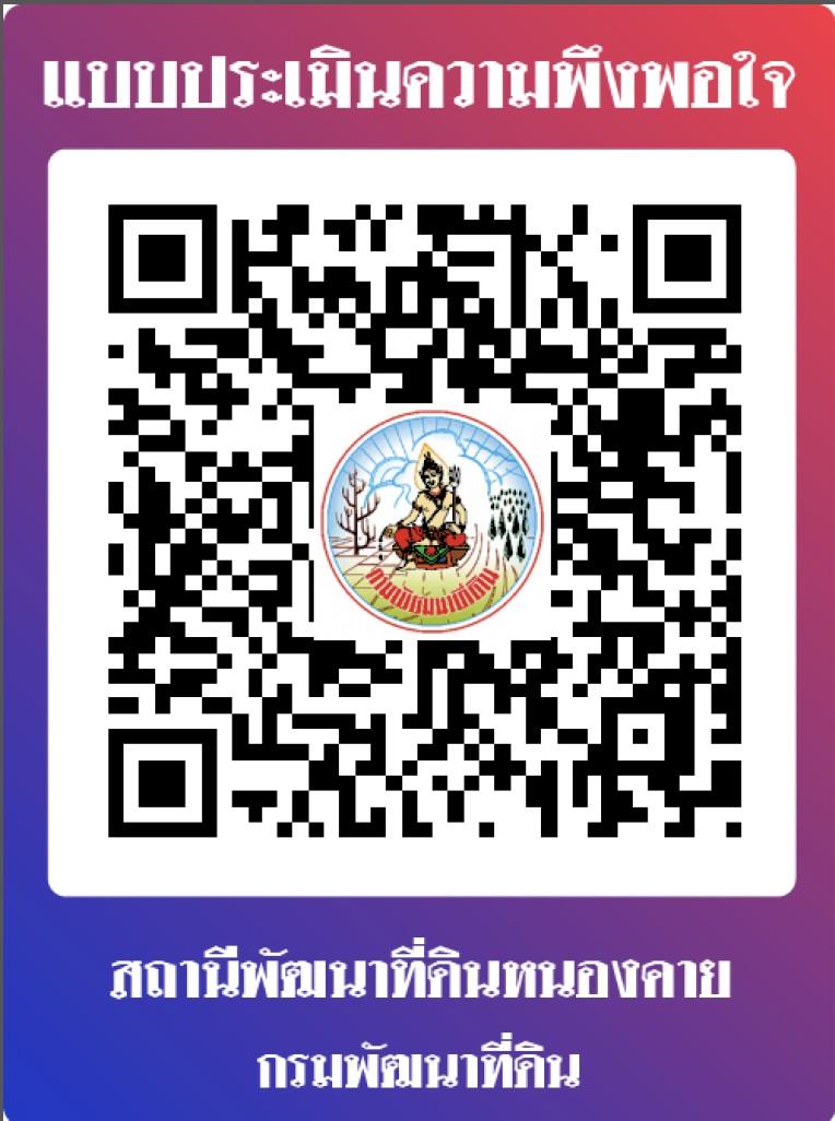 qrcode ประเมินความพึงพอใจผู้มาขอรับบริการ