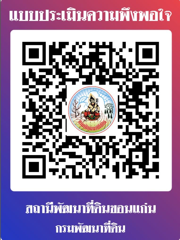 qrcode แบบประเมินความพึงพอใจ