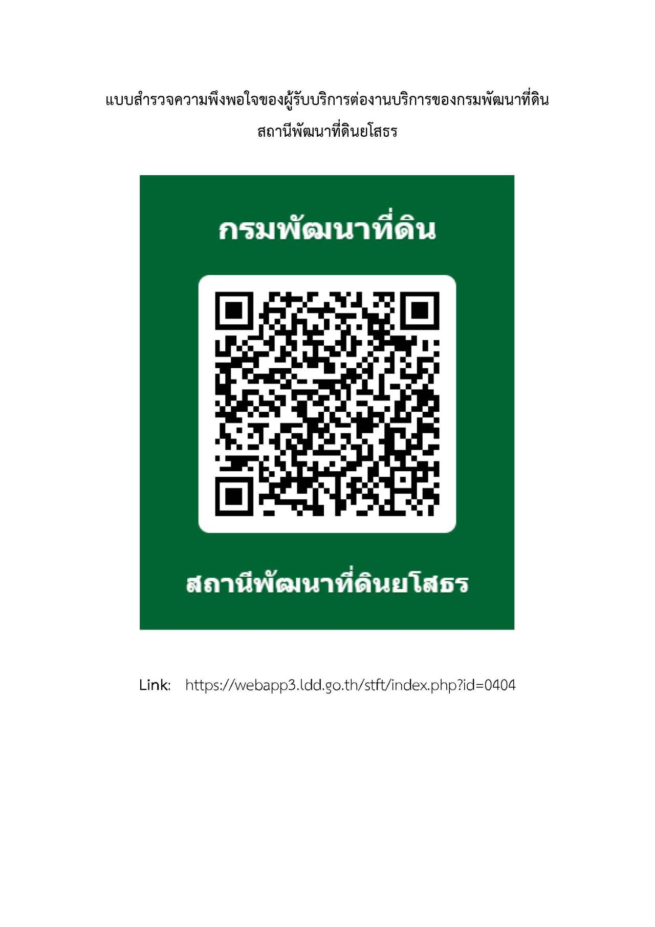 qrcode แบบประเมินความพึงพอใจของผู้รับบริการต่องานบริการของกรมพัฒนาที่ดิน สถานีพัฒนาที่ดินยโสธร